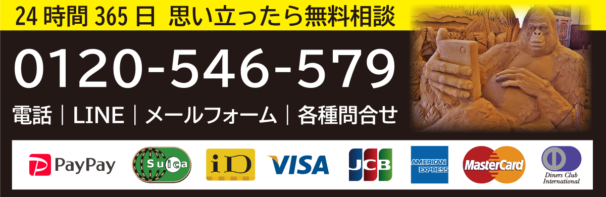 電話、LINE、メールフォームなどで作業員に直接無料相談する。もちろんキャンセル無料です。