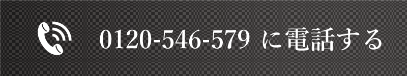 0120546579に電話する