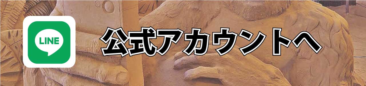 LINE公式アカウント