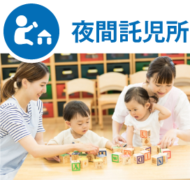夜間託児所