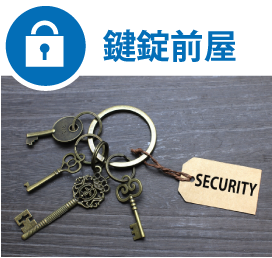 鍵錠前事業