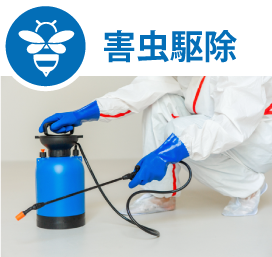 害虫駆除