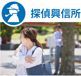 探偵興信所