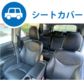シートカバー取付け専門店
