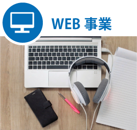 WEB事業