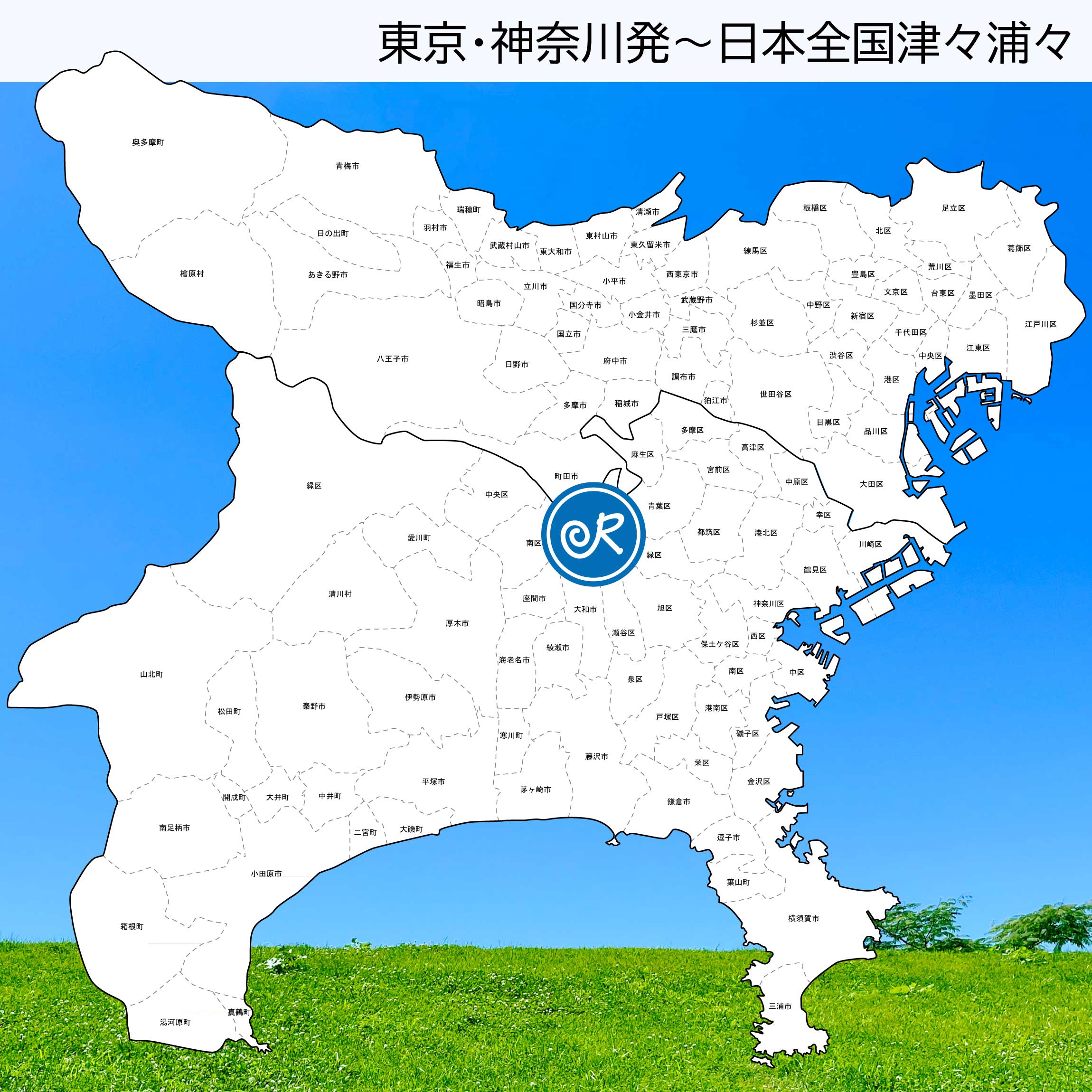 東京・神奈川発～日本全国津々浦々