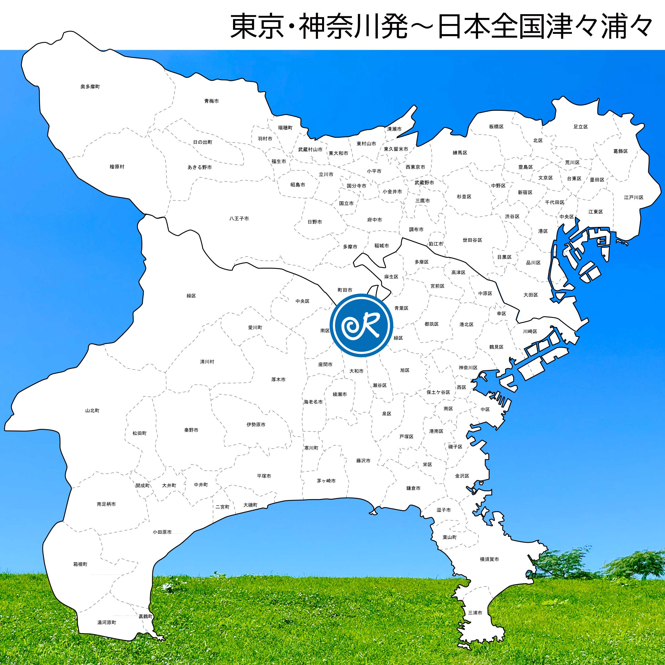 東京・神奈川発～日本全国津々浦々